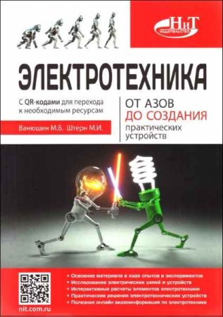 Обложка к Электротехника. От азов до создания практических устройств