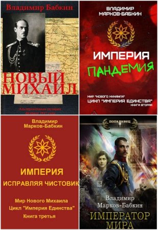 Обложка к Владимир Марков-Бабкин. Сборник 26 книг