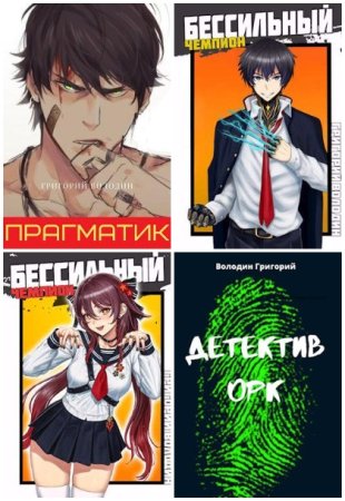 Обложка к Григорий Володин. Сборник 64 книги