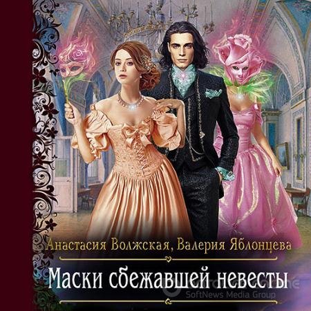 Обложка к Аудиокнига - Маски сбежавшей невесты (2022) Волжская Анастасия, Яблонцева Валерия