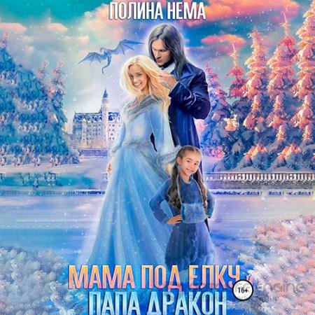 Обложка к Аудиокнига - Мама под елку и папа-дракон (2022) Нема Полина