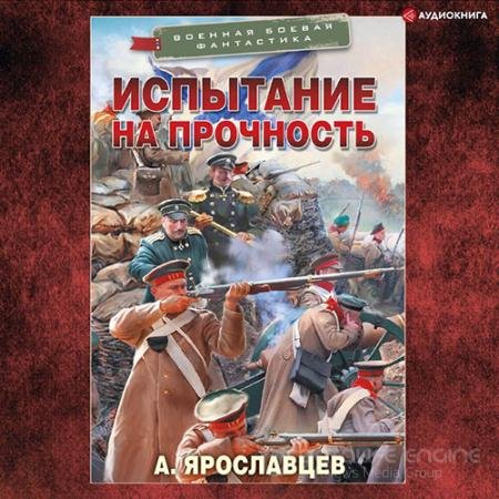 Обложка к Аудиокнига - Испытание на прочность (2022) Ярославцев Александр