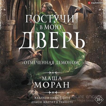 Аудиокнига - Постучи в мою дверь. Отмеченная демоном (2022) Моран Маша