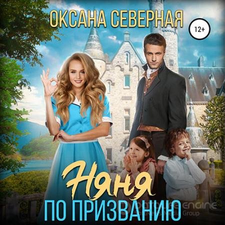 Обложка к Аудиокнига - Няня по призванию (2022) Северная Оксана