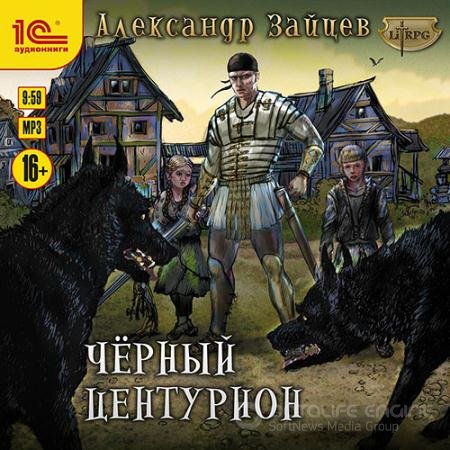 Обложка к Аудиокнига - Чёрный центурион (2021) Зайцев Александр