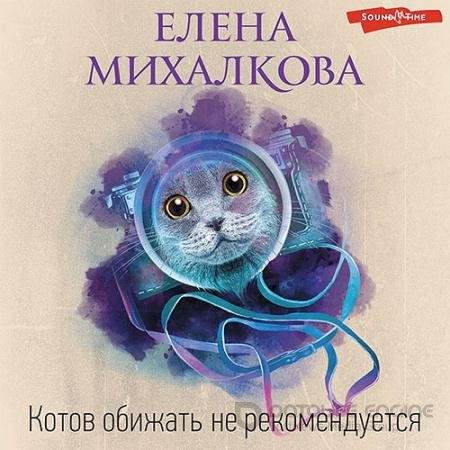 Обложка к Аудиокнига - Котов обижать не рекомендуется (2022) Михалкова Елена