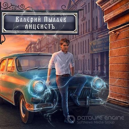 Обложка к Аудиокнига - Горчаков. Лицеист (2022) Пылаев Валерий