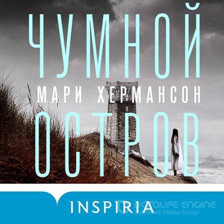 Обложка к Аудиокнига - Чумной остров (2022) Хермансон Мари