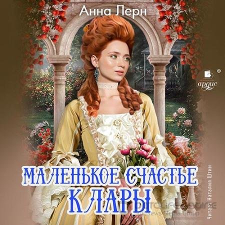 Обложка к Аудиокнига - Маленькое счастье Клары (2022) Лерн Анна