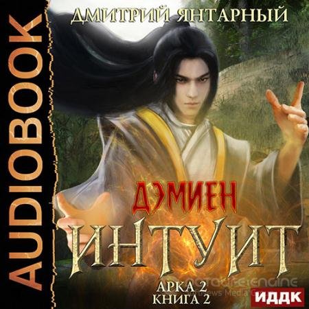 Обложка к Аудиокнига - Интуит. Арка 2. Том 2 (2022) Янтарный Дмитрий