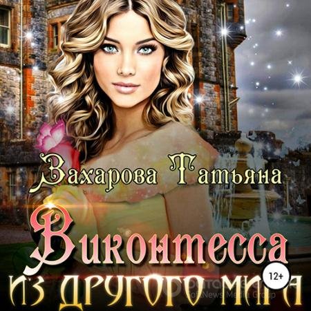 Обложка к Аудиокнига - Виконтесса из другого мира (2022) Захарова Татьяна
