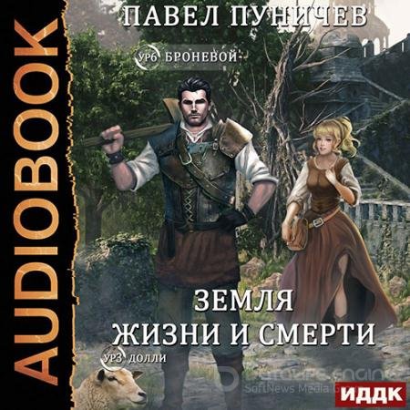 Обложка к Аудиокнига - Мир жизни и смерти. Книга 1 (2022) Пуничев Павел