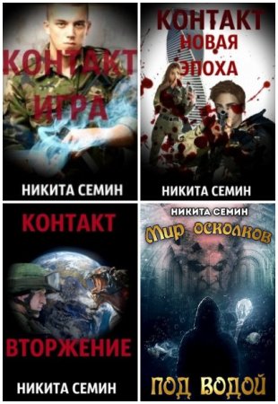 Обложка к Никита Семин. Сборник 33 книги