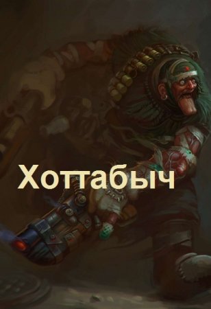 Обложка к lanpirot. Цикл (9 книг) - Позывной "Хоттабыч"