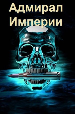 Обложка к Дмитрий Коровников. Цикл (45 книг) - Адмирал Империи