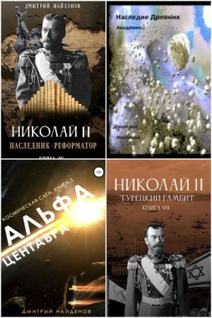 Обложка к Дмитрий Найденов. Сборник 49 книг