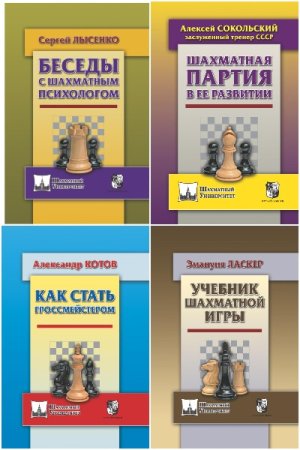 Обложка к Шахматный университет - Серия книг