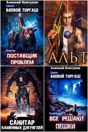 Обложка к Алексей Ковтунов. Сборник 70 книг