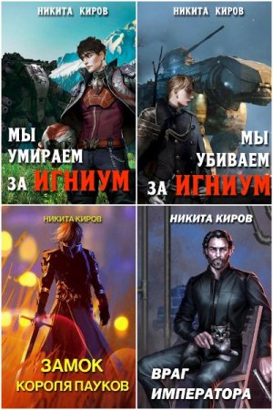 Обложка к Никита Киров. Сборник 50 книг
