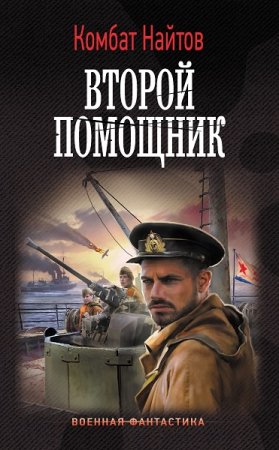 Обложка к Комбат Мв Найтов. Второй помощник