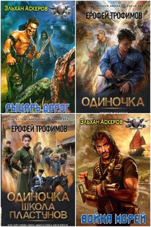 Обложка к Ерофей Трофимов. Сборник 66 книг