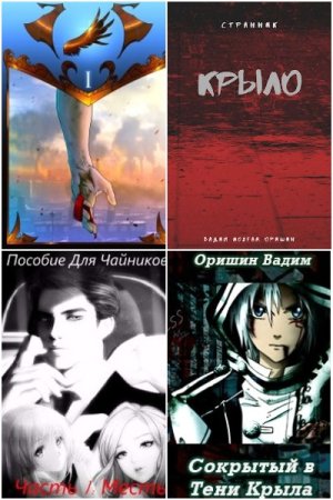 Обложка к Вадим Оришин. Сборник 24 книги