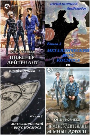 Обложка к Юрий Корнеев. Сборник 17 книг