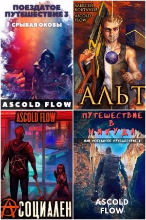 Обложка к Ascold Flow. Сборник 56 книг