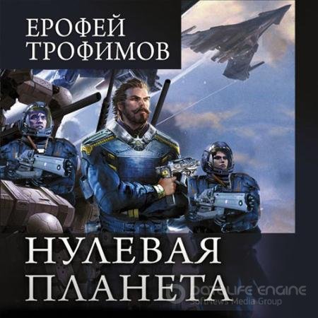 Обложка к Аудиокнига - Дракон. Нулевая планета (2022) Трофимов Ерофей