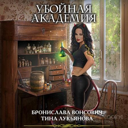 Обложка к Аудиокнига - Убойная Академия (2022) Вонсович Бронислава, Лукьянова Тина