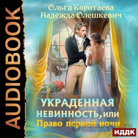 Обложка к Аудиокнига - Украденная невинность, или Право первой ночи (2022) Коротаева Ольга, Олешкевич Надежда