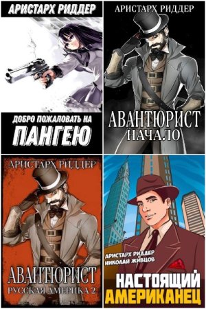 Обложка к Аристарх Риддер. Сборник 46 книг