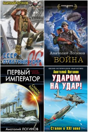 Обложка к Анатолий Логинов. Сборник 31 книга