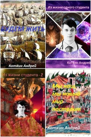 Обложка к Андрей Коткин. Сборник 33 книги