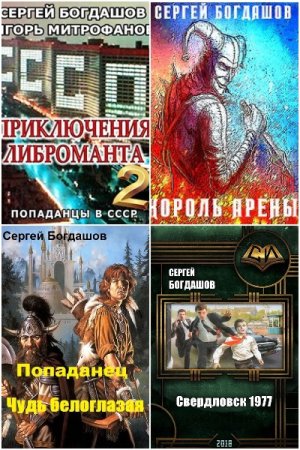 Обложка к Сергей Богдашов. Сборник 37 книг