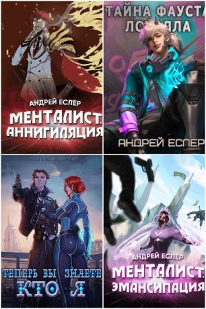 Обложка к Андрей Еслер. Сборник 26 книг
