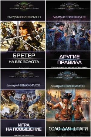 Обложка к Дмитрий Евдокимов. Сборник книг