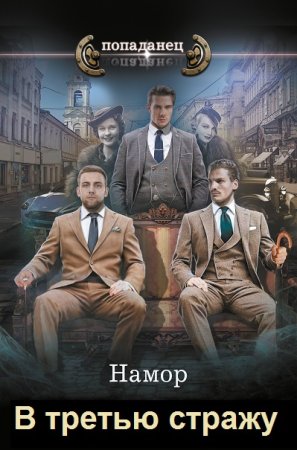 Обложка к И. А. Намор, Цикл - В третью стражу