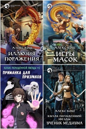 Обложка к Алекс Кош. Сборник 36 книг