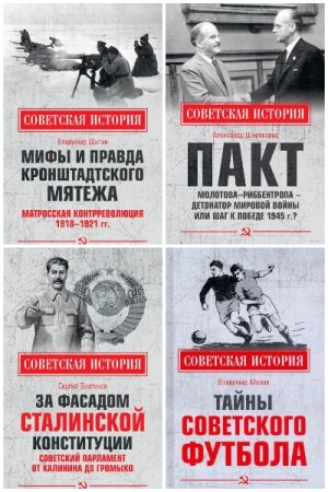 Обложка к Советская история - Серия книг