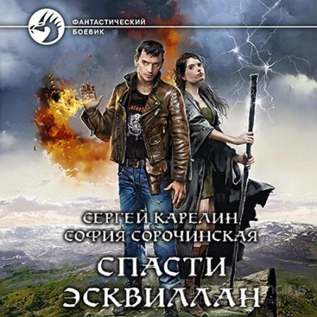 Обложка к Аудиокнига - Спасти Эсквиллан (2021) Карелин Сергей, Сорочинская София