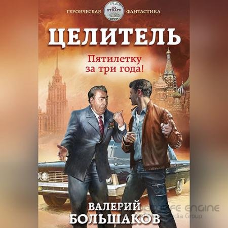 Обложка к Аудиокнига - Целитель. Пятилетку в три года! (2022) Большаков Валерий