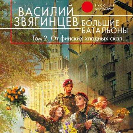 Обложка к Аудиокнига - Большие батальоны. Том 2. От финских хладных скал… (2022) Звягинцев Василий