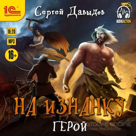 Обложка к Аудиокнига - На Изнанку. Герой (2022) Давыдов Сергей