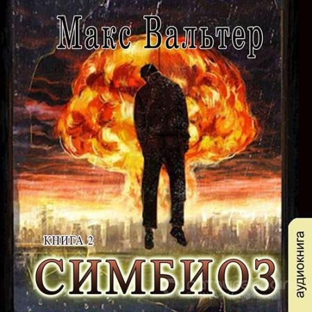 Обложка к Аудиокнига - Симбиоз (2022) Вальтер Макс