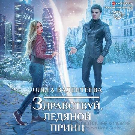 Обложка к Аудиокнига - Здравствуй, ледяной принц (2022) Валентеева Ольга
