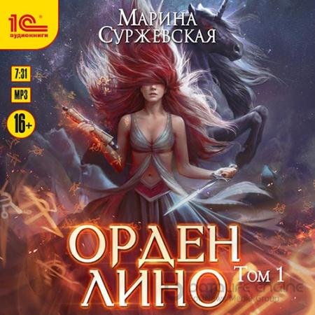 Обложка к Аудиокнига - Орден Лино. Эра исполнения желаний (2022) Суржевская Марина