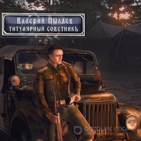 Обложка к Аудиокнига - Горчаков. Титулярный советник (2022) Пылаев Валерий