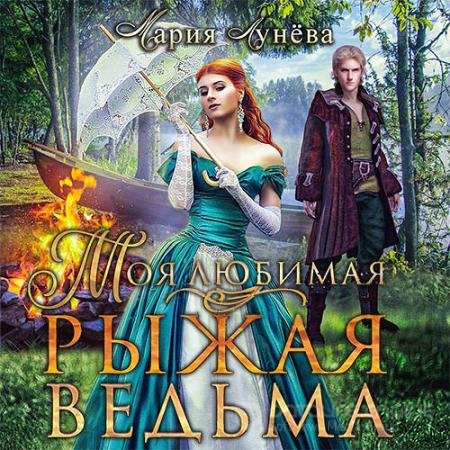 Обложка к Аудиокнига - Моя любимая - рыжая ведьма (2022) Лунёва Мария