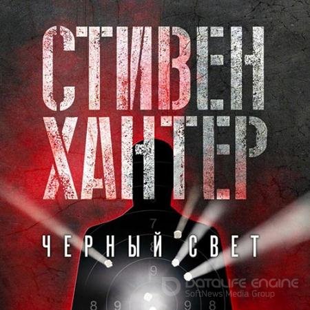 Обложка к Аудиокнига - Черный свет (2022) Хантер Стивен